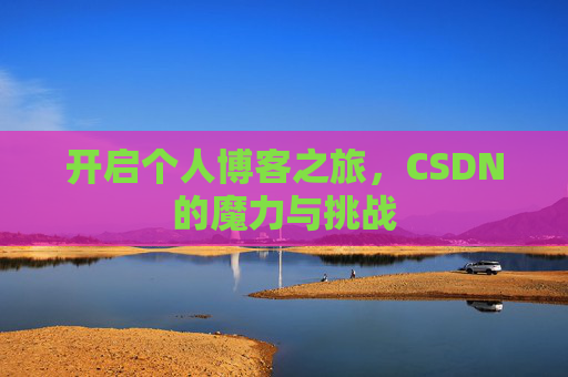 开启个人博客之旅，CSDN的魔力与挑战